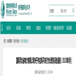 永久列入黑名单！4家线缆企业被国网河北省电力公司通报处理